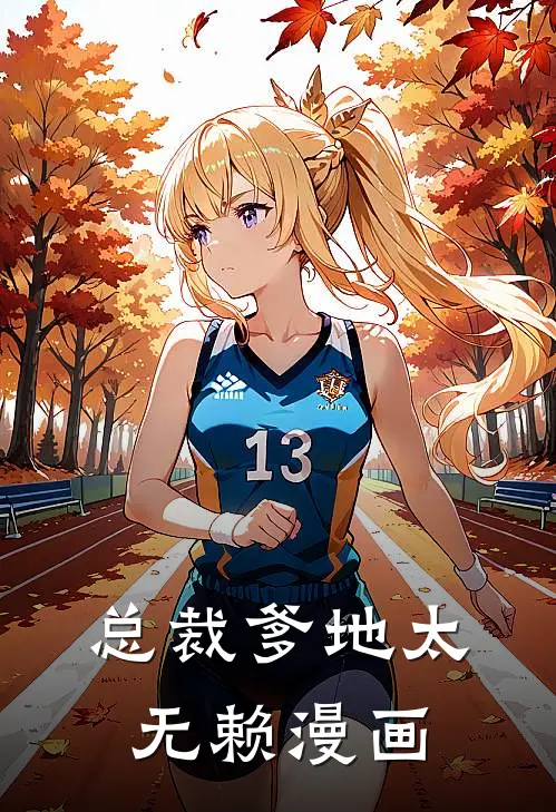 总裁爹地太无赖漫画