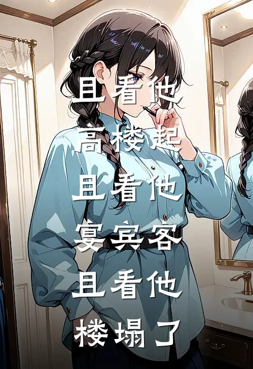 且看他高楼起,且看他宴宾客,且看他楼塌了