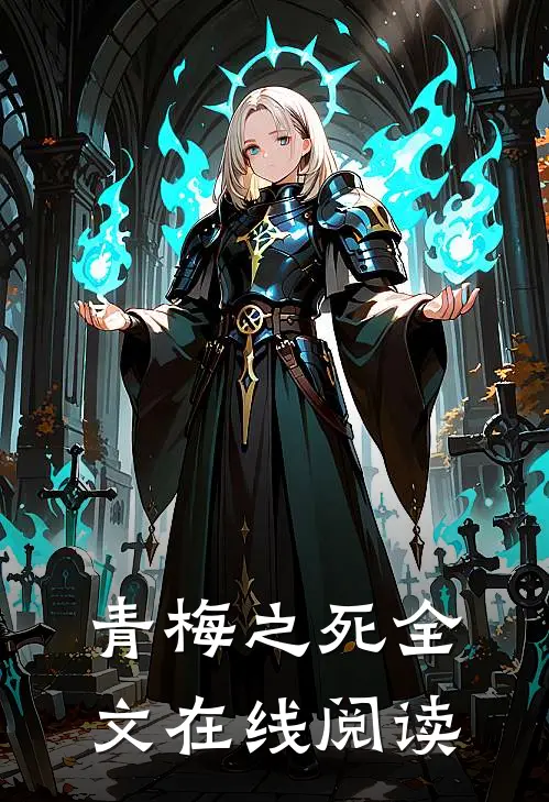 青梅之死全文在线阅读