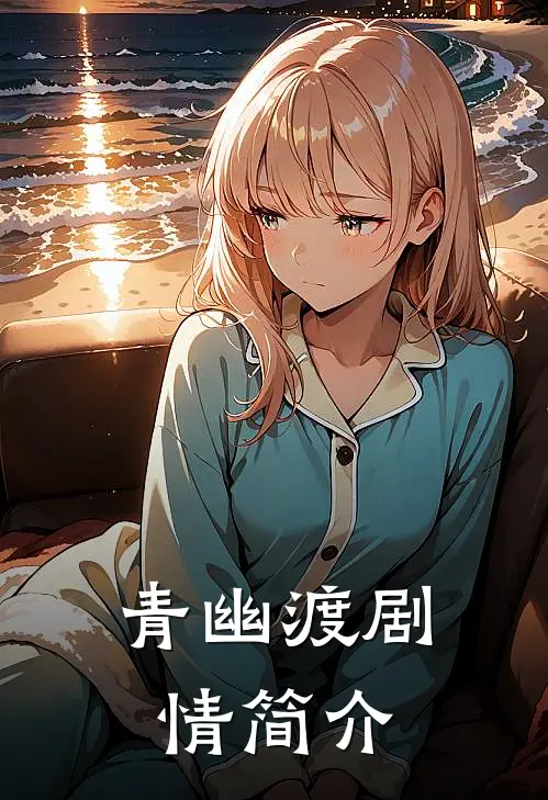 青幽渡剧情简介
