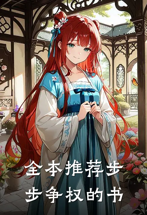 全本推荐步步争权的书