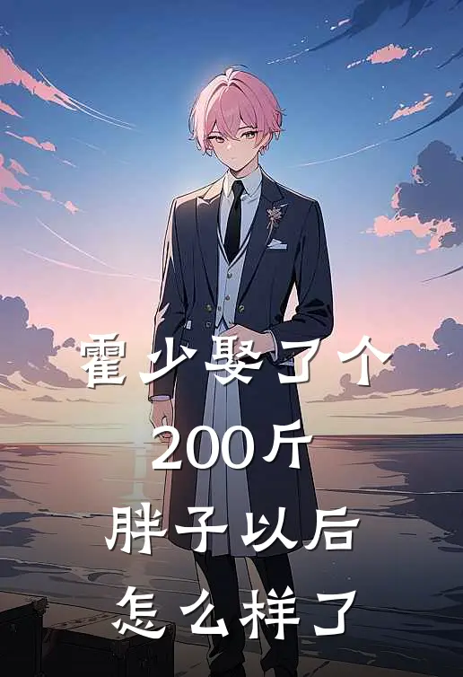 霍少娶了个200斤胖子以后怎么样了