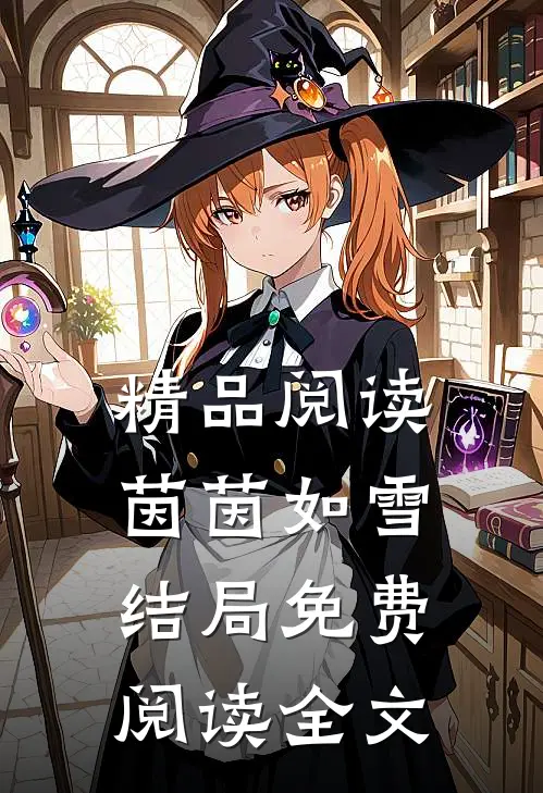 精品阅读茵茵如雪结局免费阅读全文
