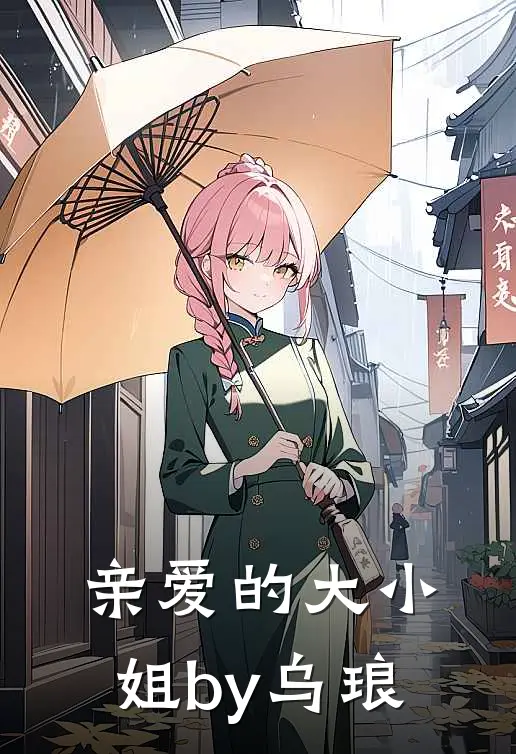 亲爱的大小姐by乌琅