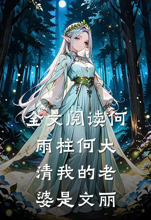 全文阅读何雨柱何大清我的老婆是文丽