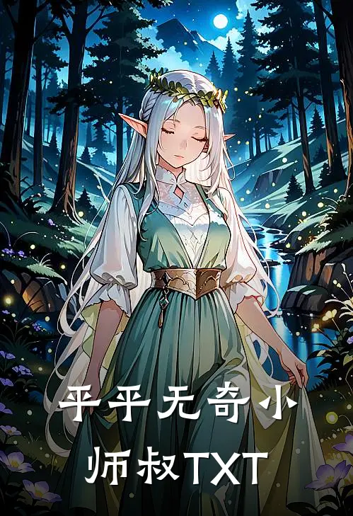平平无奇小师叔TXT