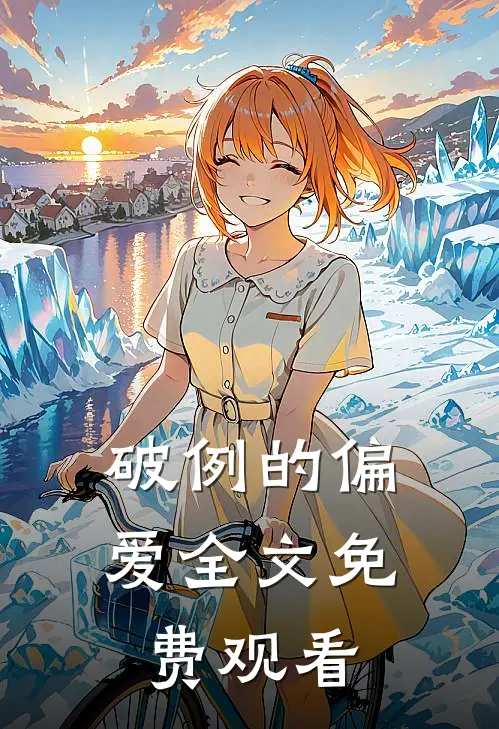 破例的偏爱全文免费观看