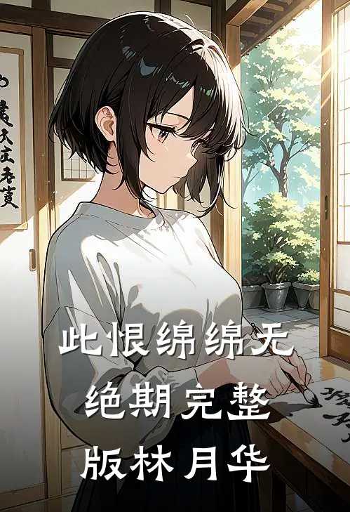 此恨绵绵无绝期完整版林月华