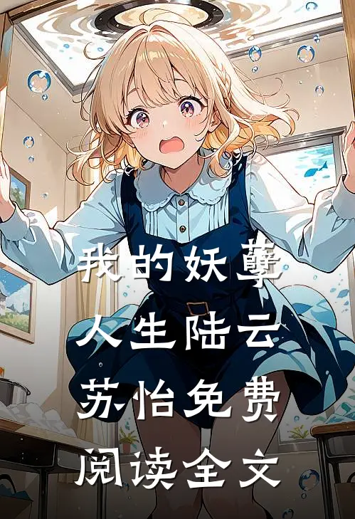我的妖孽人生陆云苏怡免费阅读全文