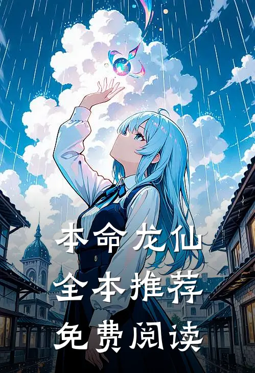 本命龙仙全本推荐免费阅读
