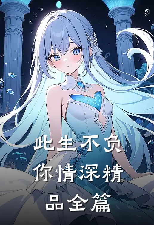 此生不负你情深精品全篇