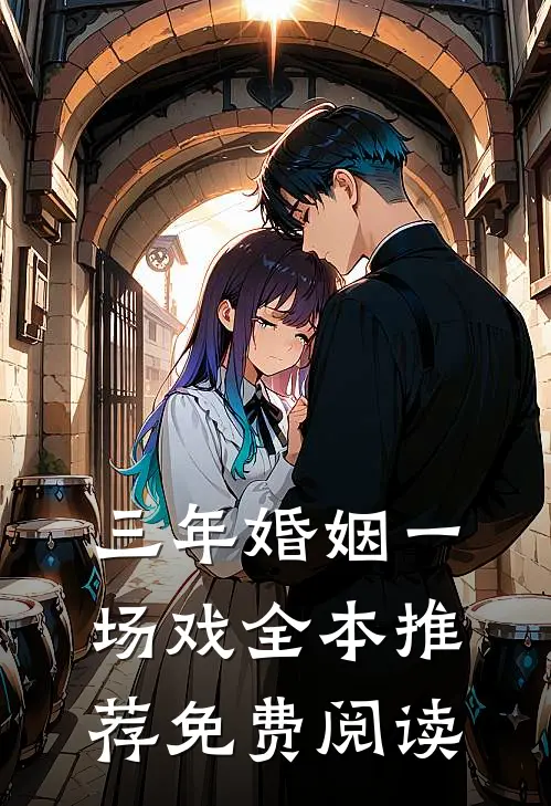 三年婚姻一场戏全本推荐免费阅读