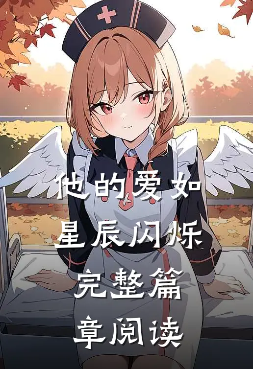 他的爱如星辰闪烁完整篇章阅读
