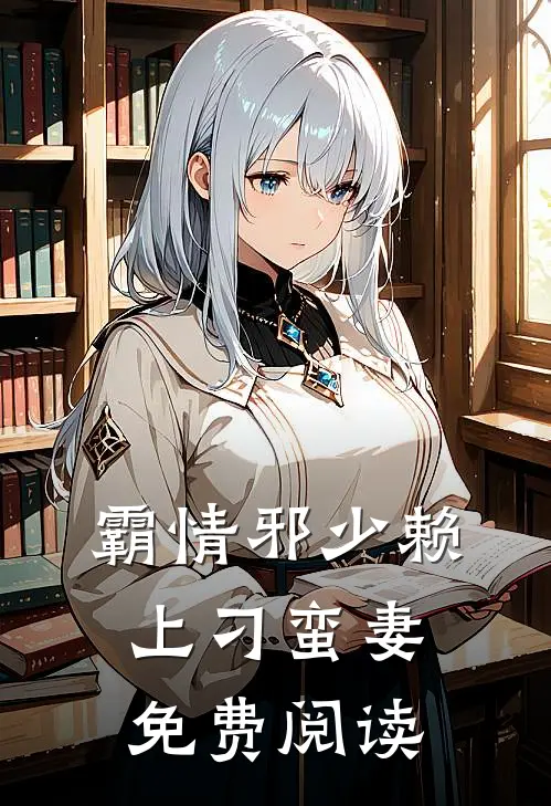 霸情邪少赖上刁蛮妻免费阅读