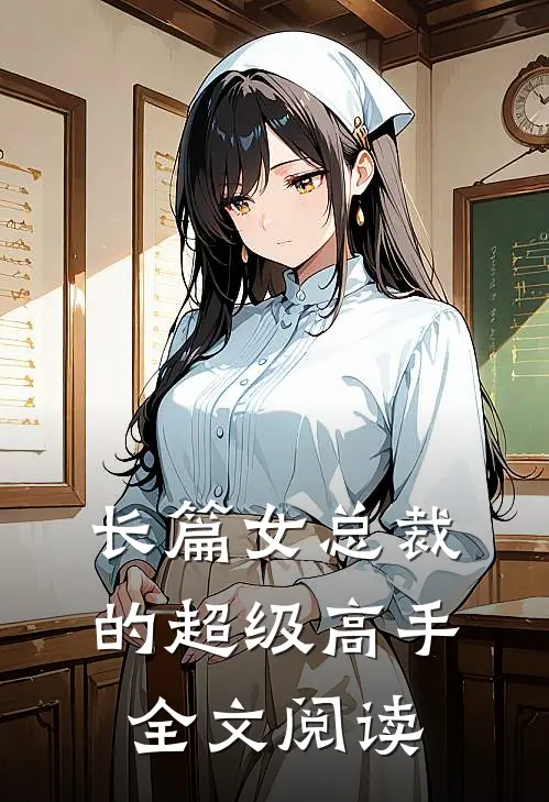 长篇女总裁的超级高手全文阅读