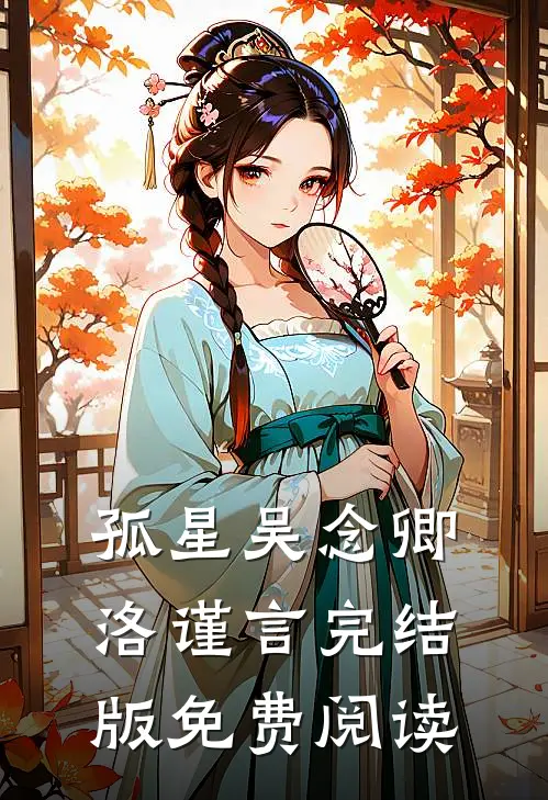 孤星吴念卿洛谨言完结版免费阅读