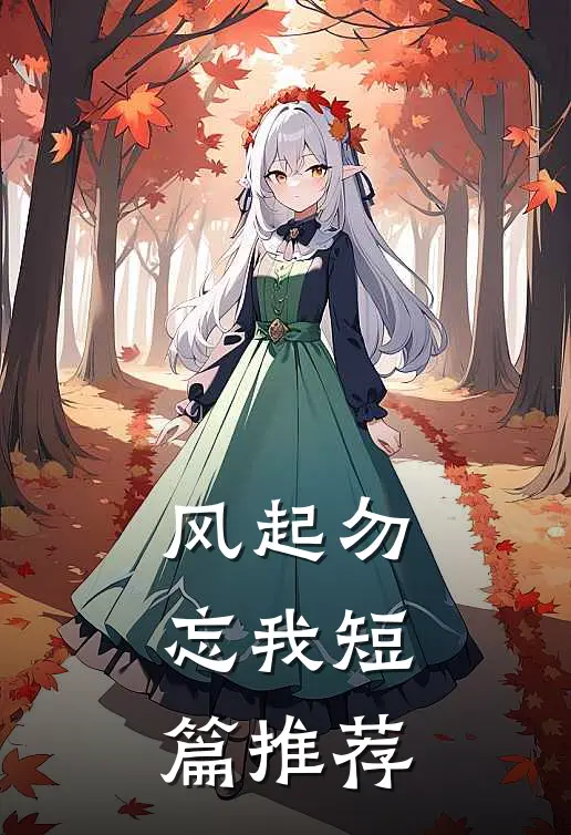 风起勿忘我短篇推荐