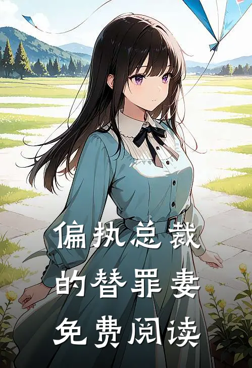 偏执总裁的替罪妻免费阅读