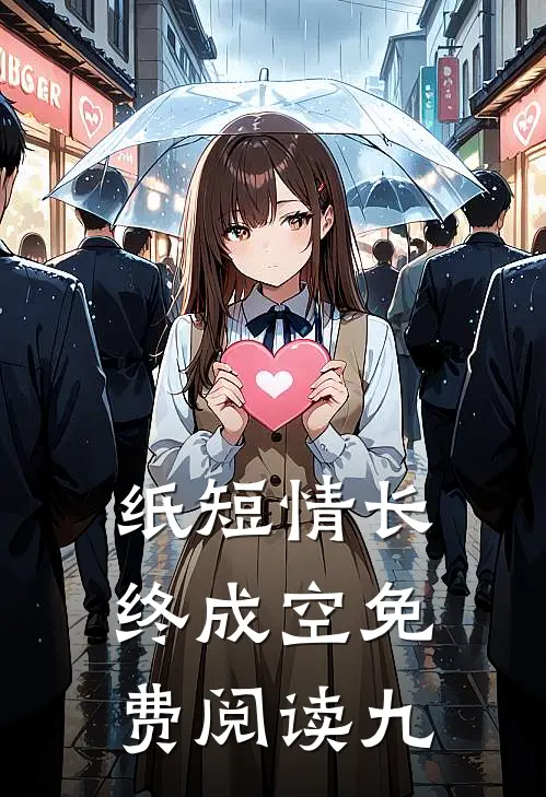 纸短情长终成空免费阅读九