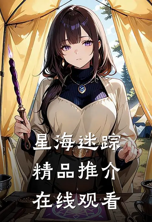 星海迷踪精品推介在线观看