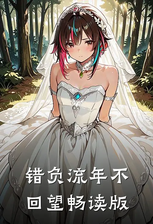 错负流年不回望畅读版
