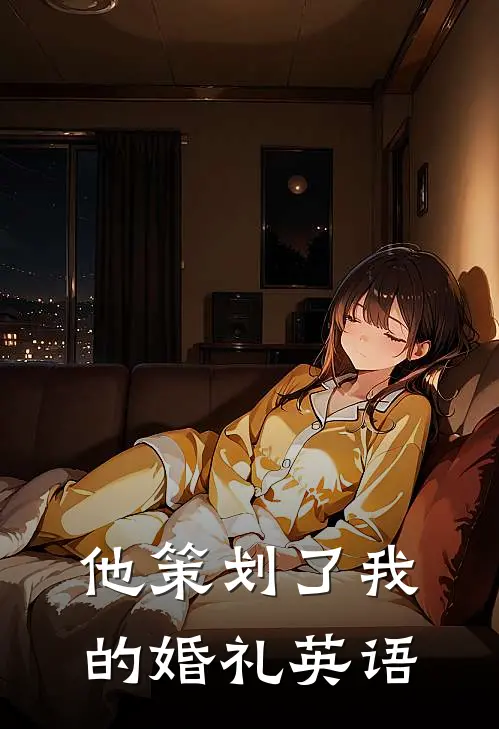 他策划了我的婚礼英语