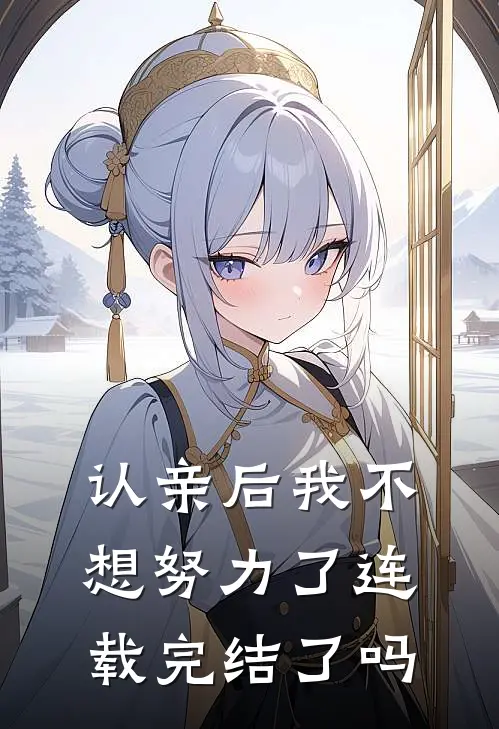 认亲后我不想努力了连载完结了吗
