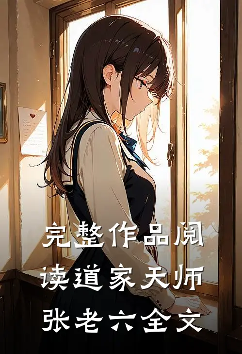 完整作品阅读道家天师张老六全文