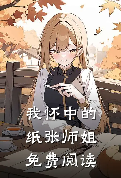 我怀中的纸张师姐免费阅读