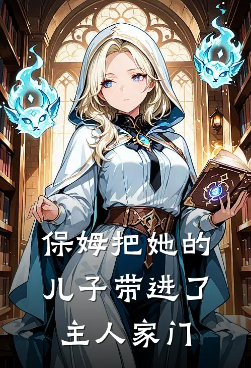 保姆把她的儿子带进了主人家门