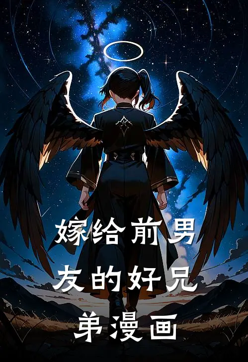 嫁给前男友的好兄弟漫画