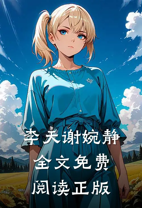 李天谢婉静全文免费阅读正版
