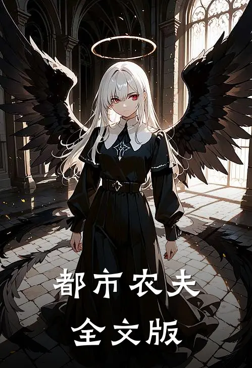 都市农夫全文版