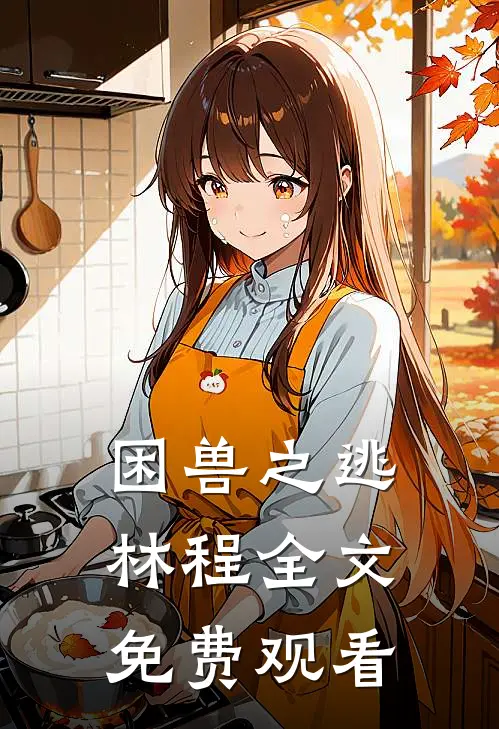 困兽之逃林程全文免费观看