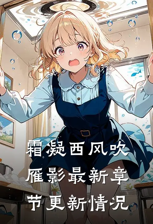 霜凝西风吹雁影最新章节更新情况