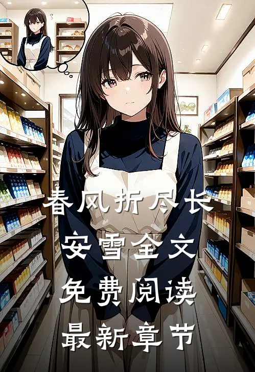 春风折尽长安雪全文免费阅读最新章节