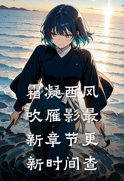 霜凝西风吹雁影最新章节更新时间查