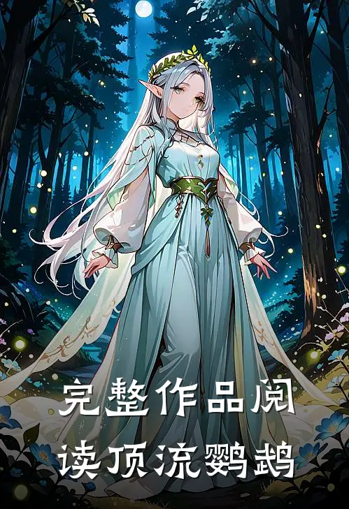 完整作品阅读顶流鹦鹉