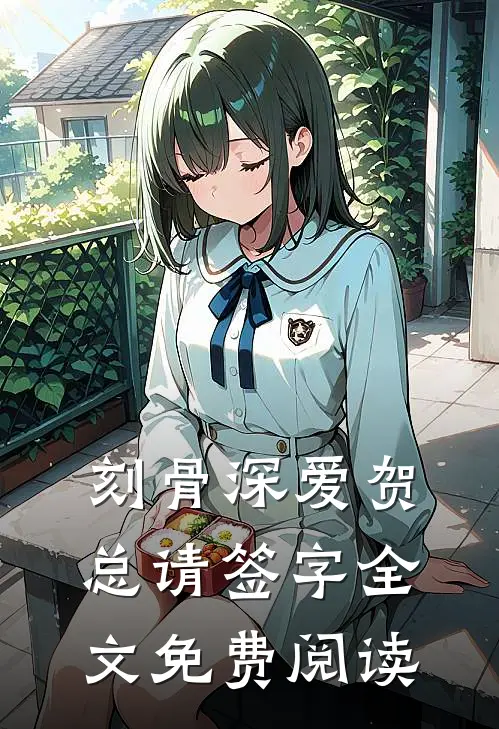 刻骨深爱贺总请签字全文免费阅读