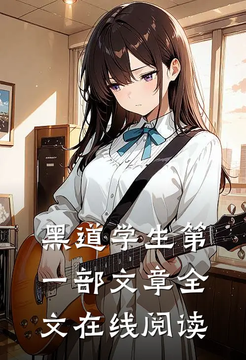 黑道学生第一部文章全文在线阅读
