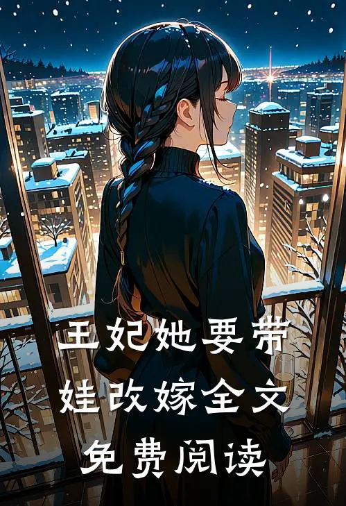 王妃她要带娃改嫁全文免费阅读