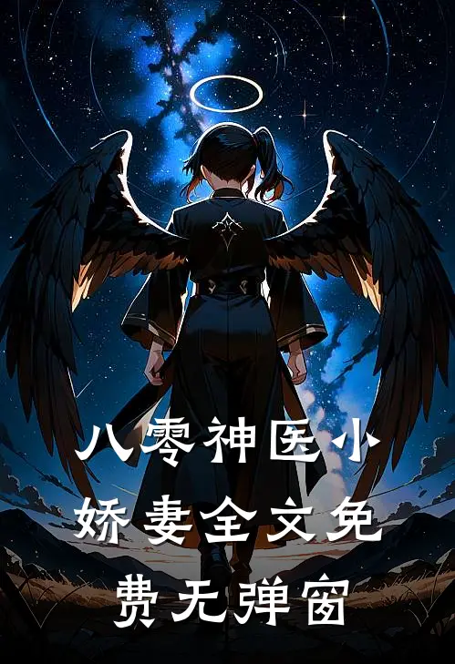 八零神医小娇妻全文免费无弹窗