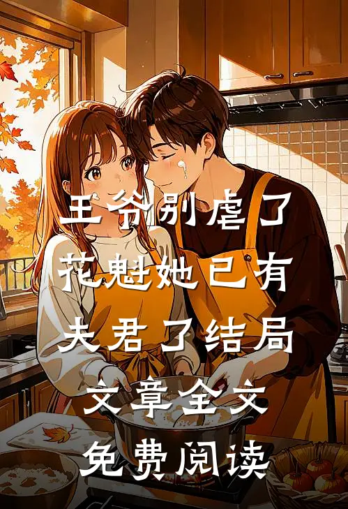 王爷别虐了,花魁她已有夫君了结局文章全文免费阅读