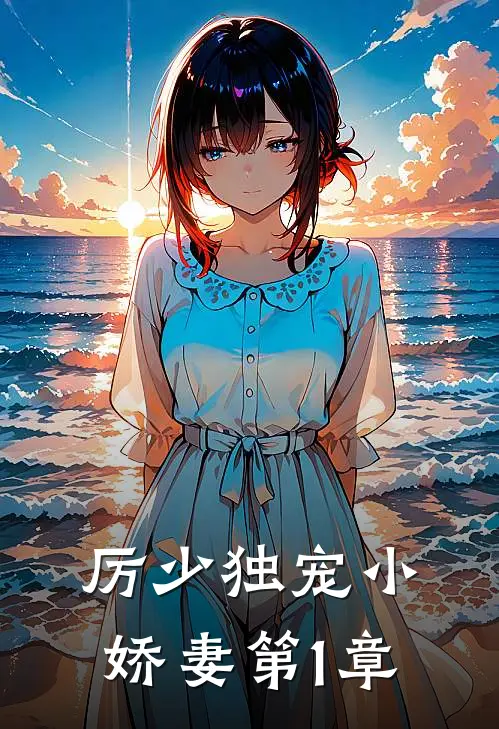厉少独宠小娇妻 第1章