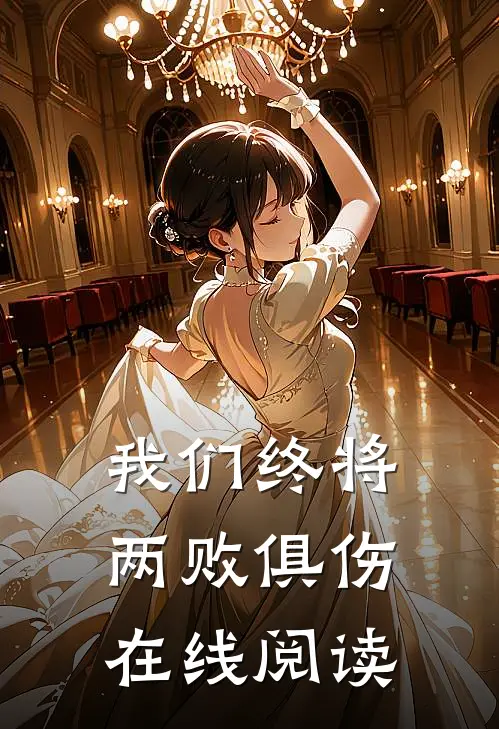 我们终将两败俱伤在线阅读