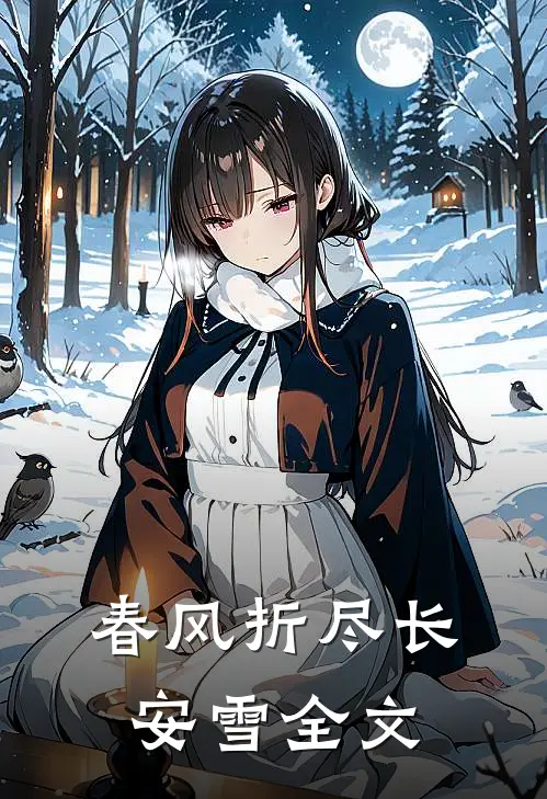 春风折尽长安雪全文