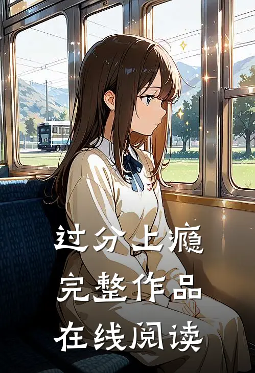 过分上瘾完整作品在线阅读