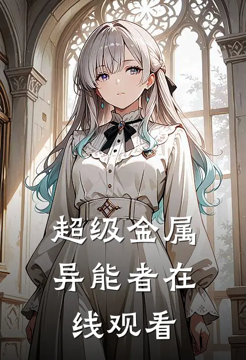 超级金属异能者在线观看