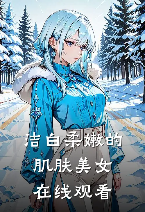 洁白柔嫩的肌肤美女在线观看
