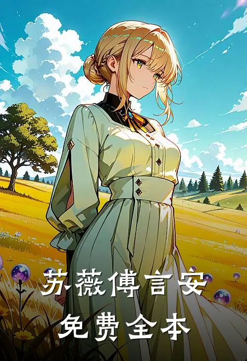 苏薇傅言安免费全本